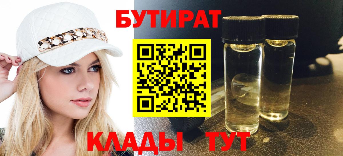 БУТИРАТ 1.4BDO  Вход с VPN  Псков 