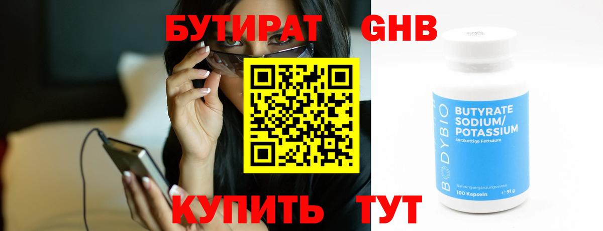 Бутират Butirat Псков