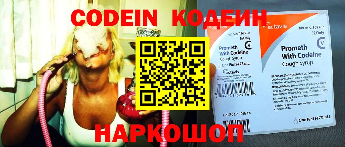 Codein напиток Lean (лин) Псков